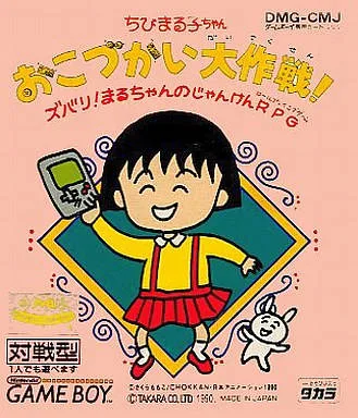 Chibi Maruko-Chan Okozukai Daisakusen! (GB)