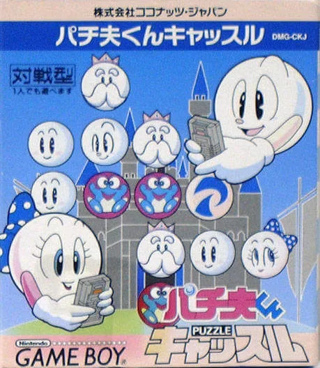 Pachio-Kun: Puzzle Castle (GB)