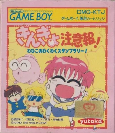 Kingyo Chuuihou! Wapiko no Waku Waku Stamp Rally! (GB)