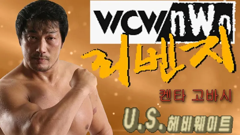 WCW/nWo 레벤지 (REVENJI) 