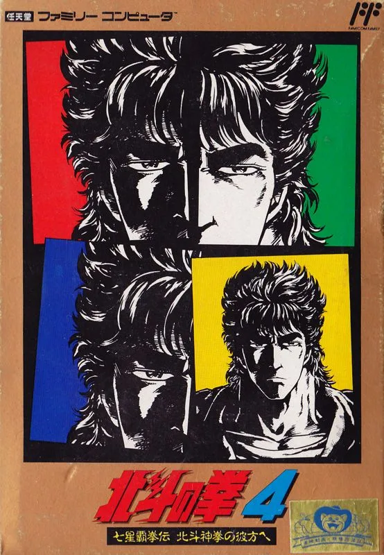 Hokuto no Ken 4 (NES)