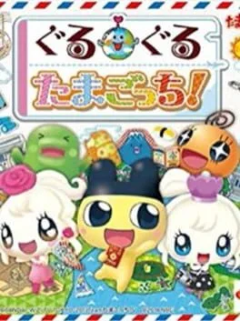 Guruguru Tamagotchi! (3DS)