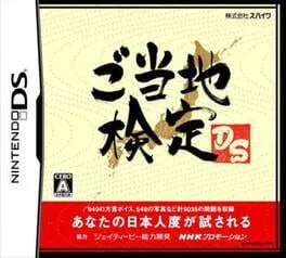 Gotouchi Kentei DS (NDS)
