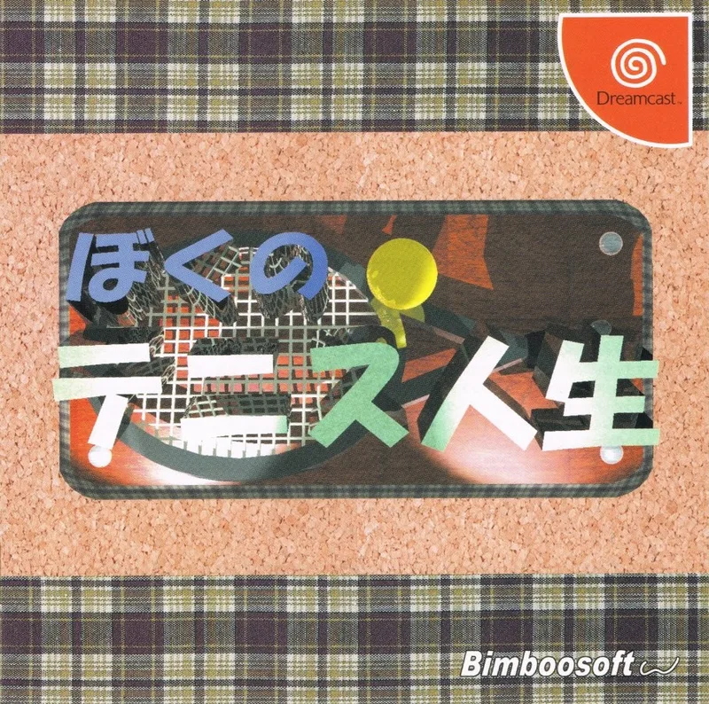 Boku no Tennis Jinsei (DC)