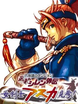 Fushigi no Dungeon: Fuurai no Shiren Gaiden - Onna Kenshi Asuka Kenzan (DC)