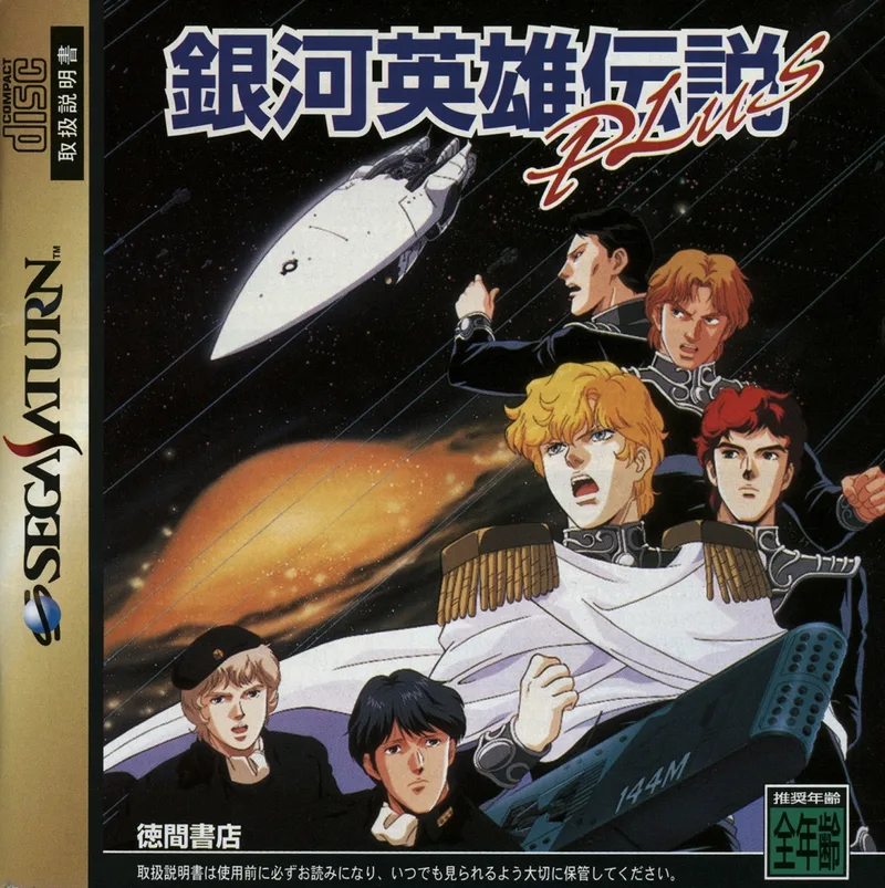 Ginga Eiyuu Densetsu Plus (SAT)