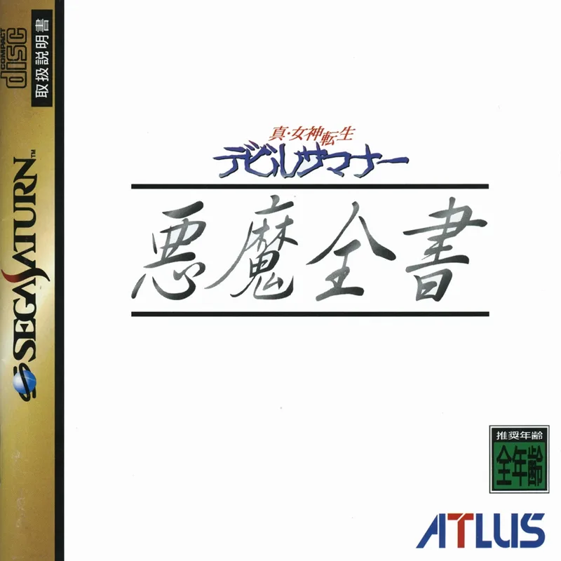 Shin Megami Tensei: Devil Summoner - Akuma Zensho