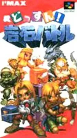 Dossun! Ganseki Battle (SNES)