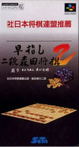 Hayazashi Nidan Morita Shogi 2 (SNES)